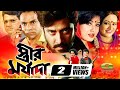 Strir Morjada Full Movie ft Shakib Khan, Moushumi, Amin Khan, Munmun, Alamgir, Bobita HD1080p