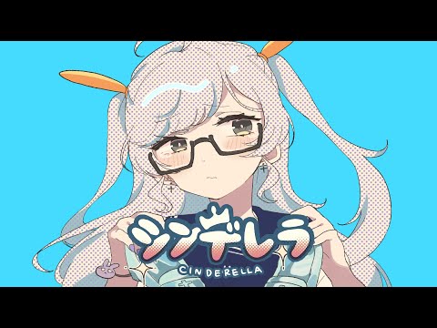 【歌ってみた】シンデレラ/DECO*27【cover.無田虚】