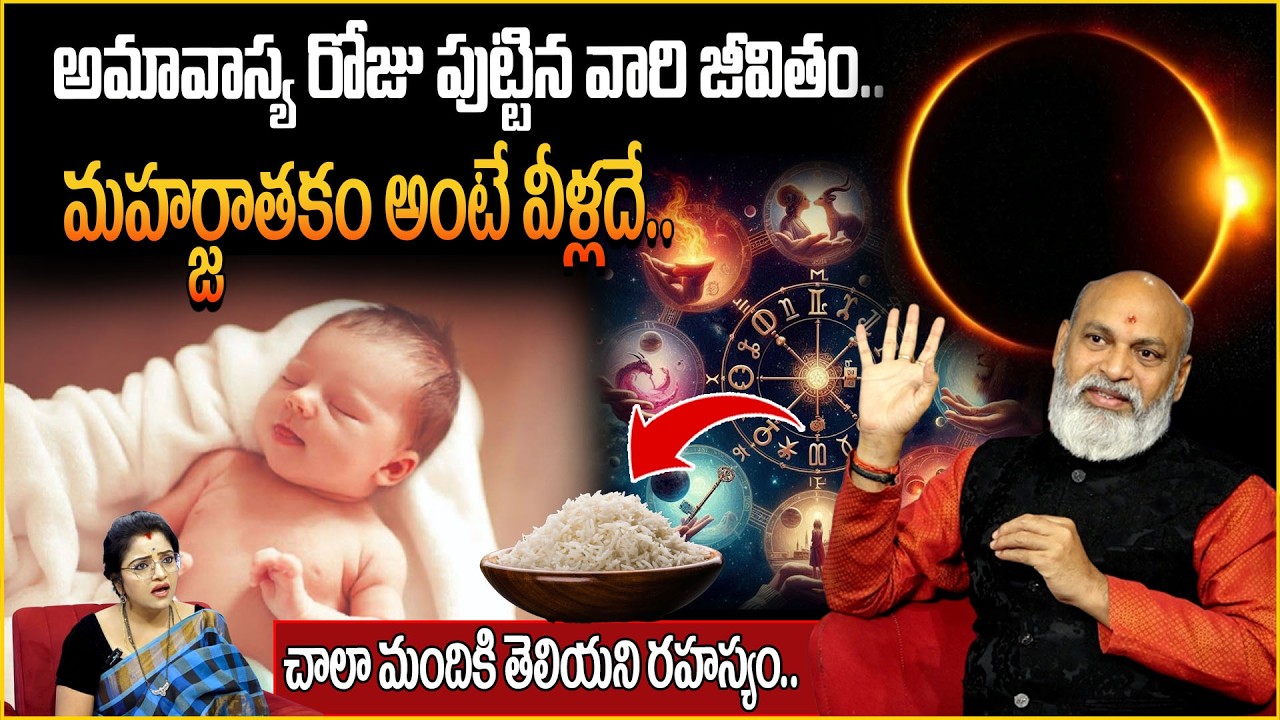 అమావాస్య రోజు పుట్టారా? అయితే మీరు మహర్జాతకులే..! | Amavasya roju puttinavallu | sumantv abhishekam