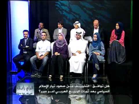 الرأي رأيك- هل توافق صعود تيار الإسلام السياسي في دول ا