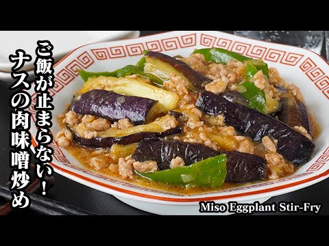 ナスの肉味噌炒め by 料理研究家ゆかりのおうちで簡単レシピ / Yukari's Kitchen