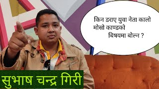 किन डराए युवा नेता कालो मोसो काण्डको बिषयमा बोल्न  Subhash Chandra Giri Latest interview