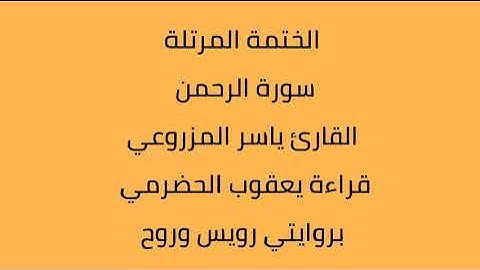 سورة الرحمن القارئ ياسر المزروعي بروايتي رويس وروح