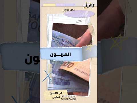 العربون في القانون المغربي الجزء الاول