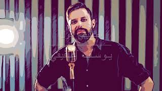 يوسف عفيفي - خليني أقول Youssef Afifi - khaliny a2ool