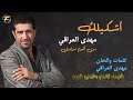 الفنان مهدي العراقي موال اشكيلك البوم مواويل