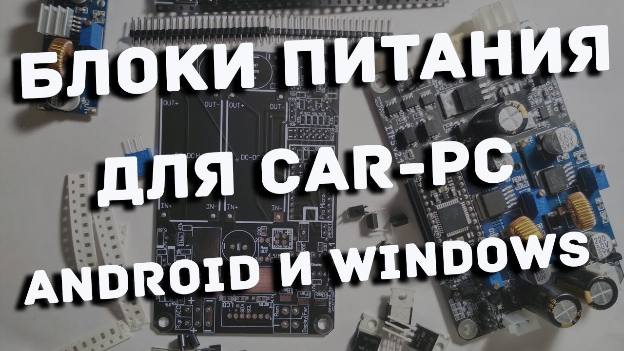 Обзор блоков питания для CARPC на Android Khadas VIM и Windows mini ITX ...