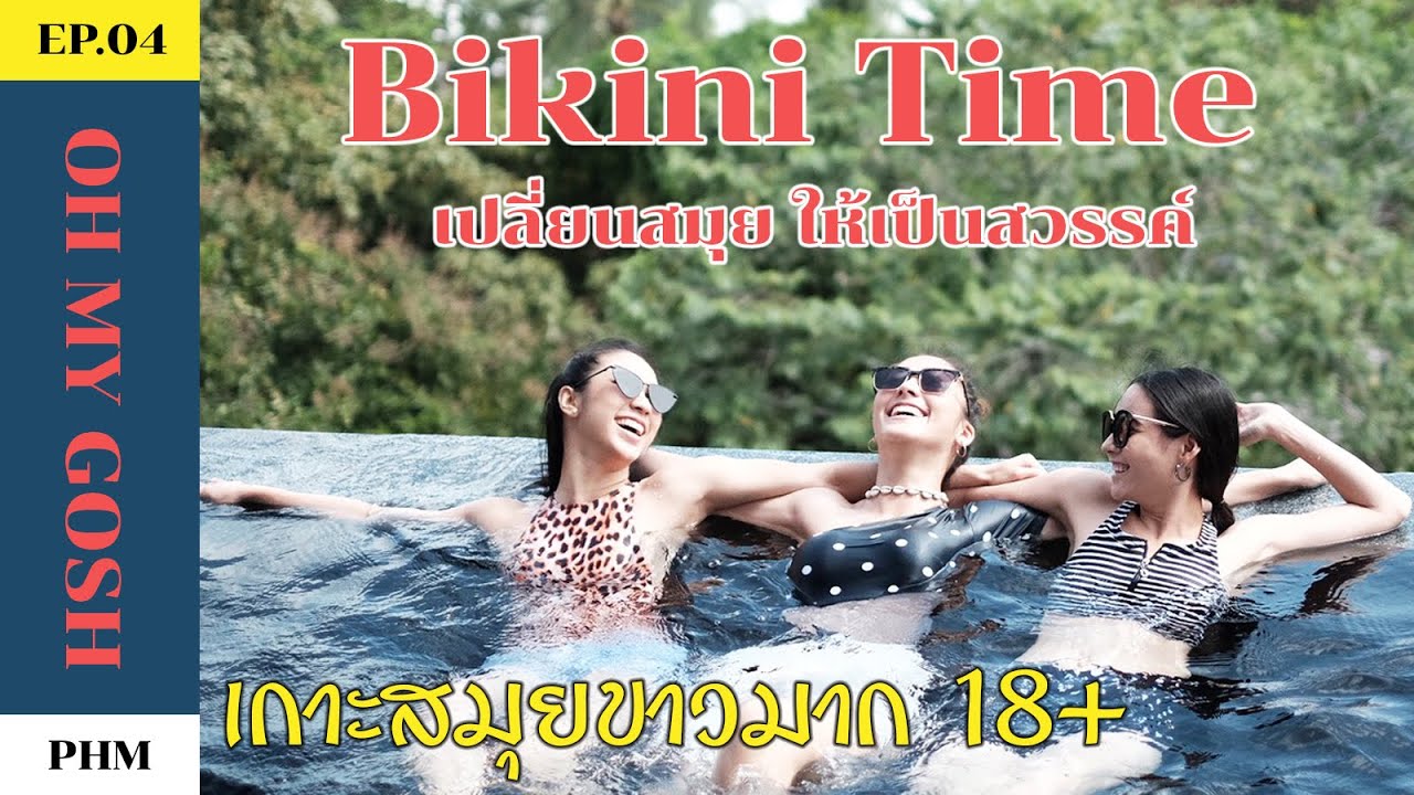 Ep.4 มุกดา ฮาน่า พลอย phm channel เที่ยวสมุย แบบ vip เซ็กส์ซี่จนทะเลหมอง กับ Bikini Time