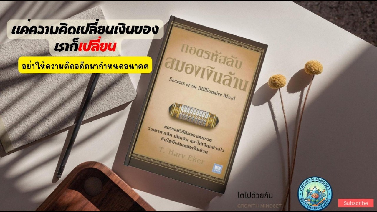 อย่าให้เงินคุมชะตาเรา สรุปหนังสือ : ถอดรหัสลับสมองเงินล้าน