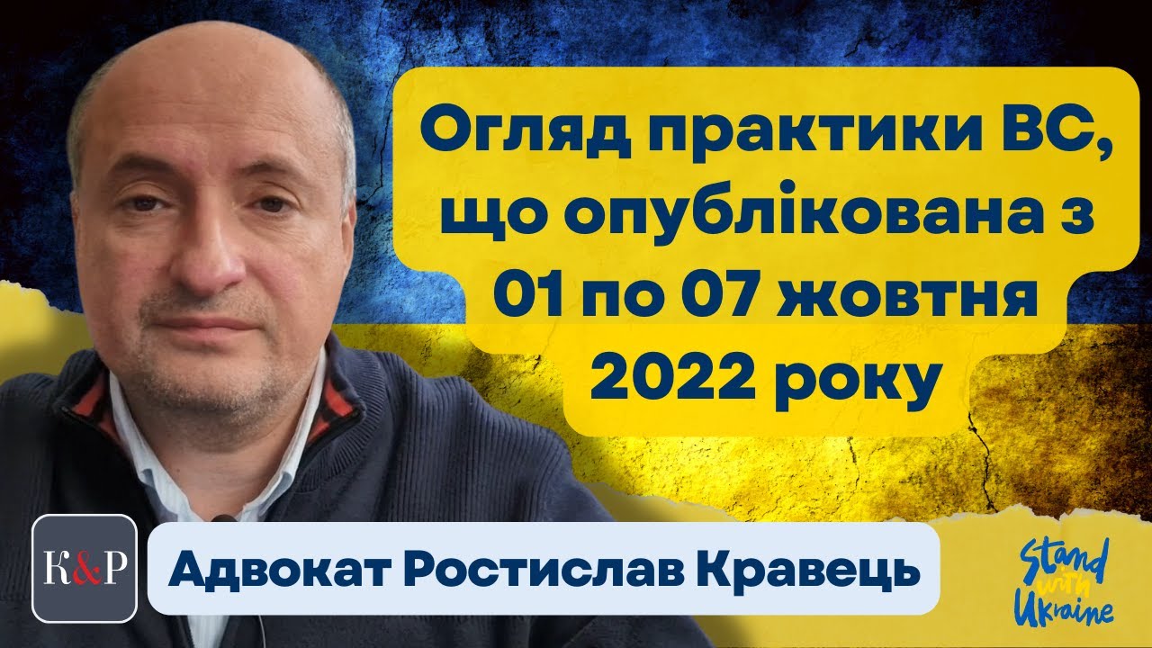 Огляд практики ВС від Ростислава Кравця, що опублікована з 01 по 07 ...