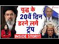 Iran Israel War Update: ईरान का एक हमला और नेतन्याहू-ट्रंप में दरार! | Trump | Netanyahu | Breaking