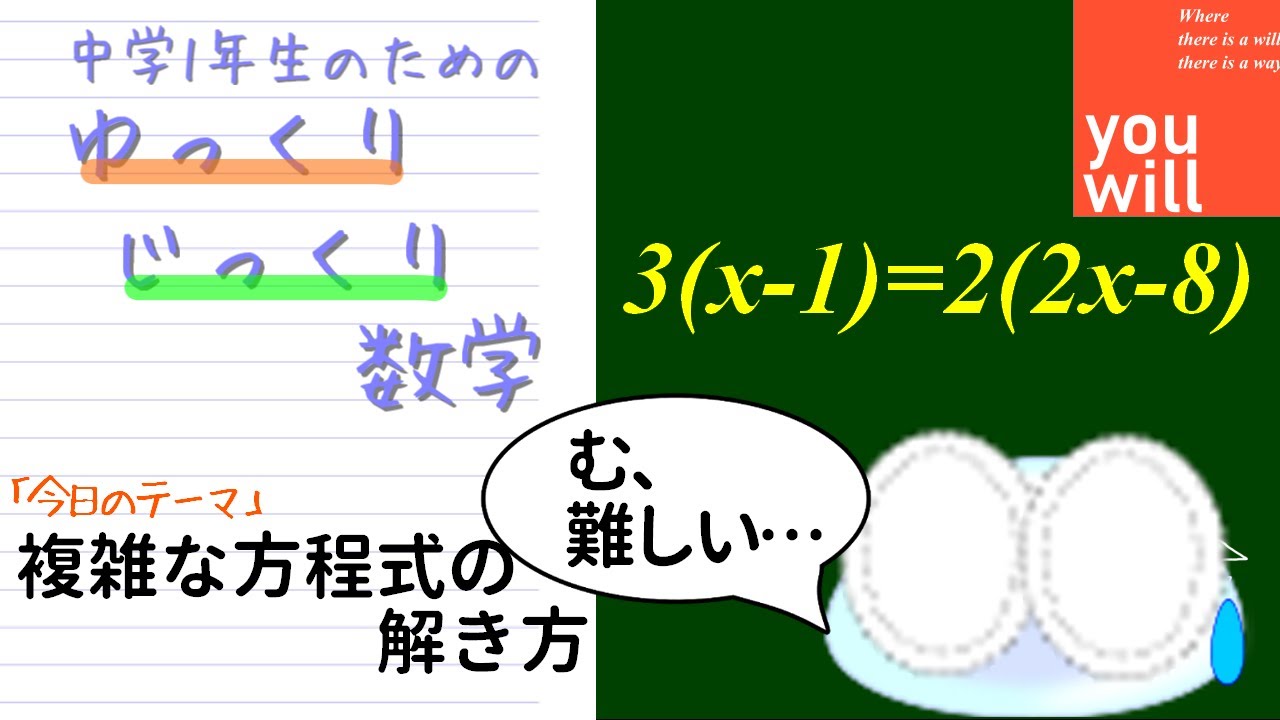 複雑な方程式の解き方 ゆっくりじっくり数学 中1数学 方程式 Youtube