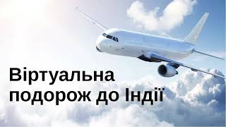 Віртуальна подорож до Індії .Буде цікаво.