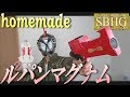 ルパンマグナム作ってみた【Homemade Lupin Magnum/Kaitousentai Lupin Ranger 】快盗戦隊ルパンレンジャー
