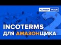 Инкотермс. Условия поставки DPU и DDP. Все о пошлинах!