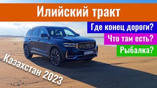 Илийский тракт, Алматинская область. Дороги Казахстана 2023. Посёлок Илийск. Куда ведёт дорога?