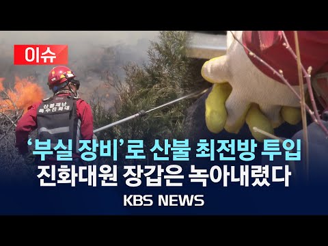 [이슈] &amp;quot;불에 녹는 장비 착용&amp;quot;…부실 장비 &amp;#39;위험천만&amp;#39;/재난문자 쏟아져도 미확인 메시지 &amp;#39;수두룩&amp;#39;…&amp;quot;볼 줄 몰라요&amp;quot;/2025년 3월 28일(금)/KBS