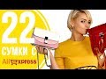 МОИ 22 СУМКИ С ALIEXPRESS | Модные тренды - где купить женскую сумку? АлиЭкспресс покупки №170