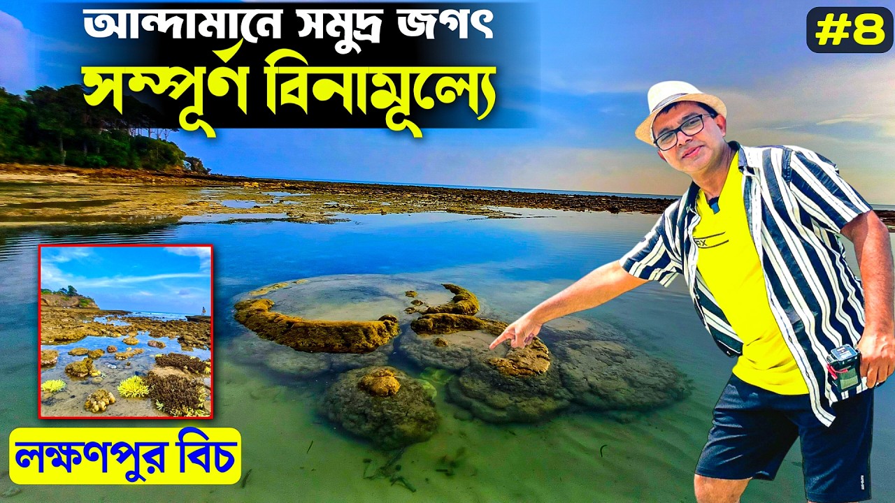 বিনামূল্যে আন্দামানের  সমুদ্রজগৎ | Andaman Tour | Neil Island | Lakshmanpur Beach Natural Aquarium