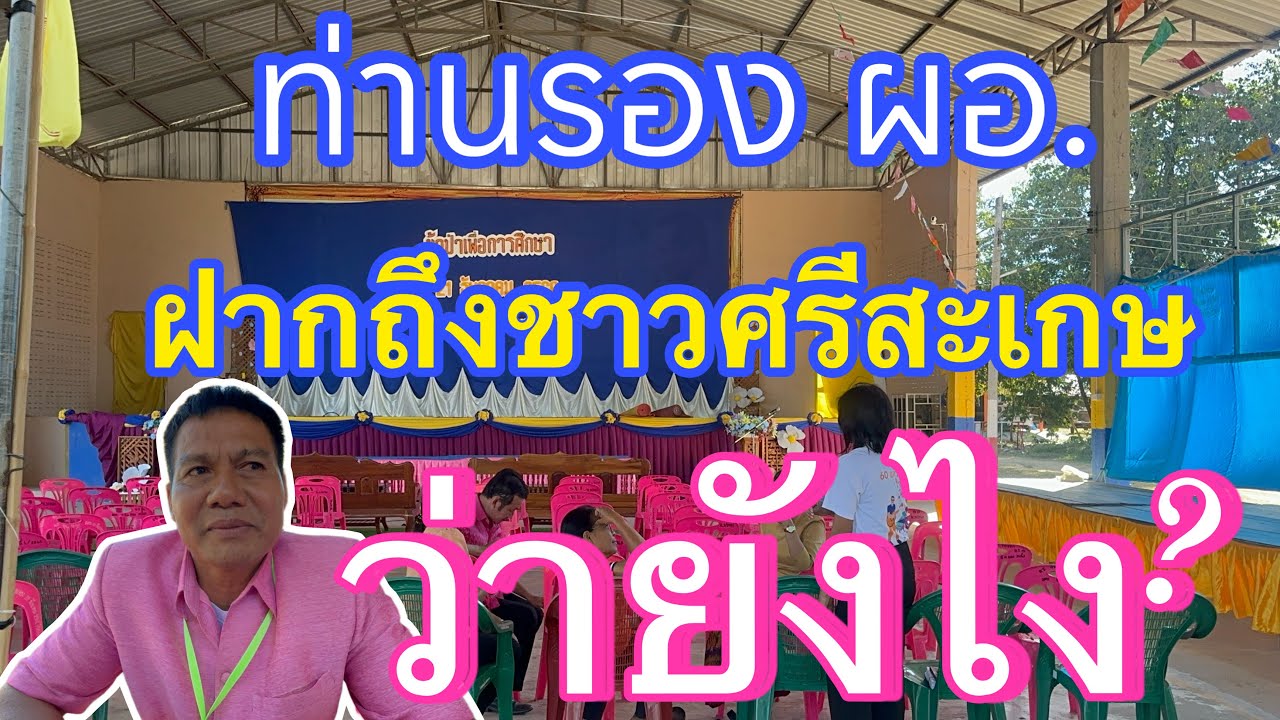 จากปากรอง ผอ.โรงเรียนบ้านโพนยาง