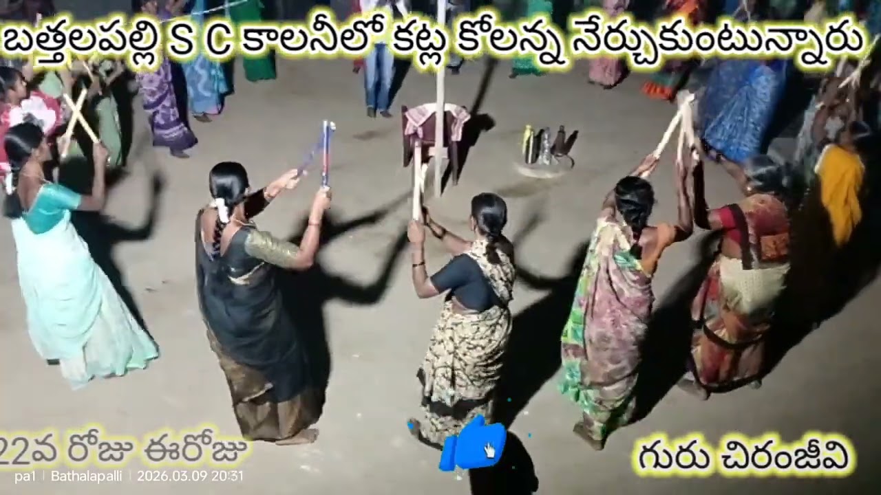 బత్తలపల్లి S C కాలనీలో కట్ల కోలన్న నేర్చుకుంటున్నారు రోజు 22 ఈరోజు@Pa1StarFamily #bathalapalli#viral