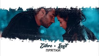 Zühre + Seyit - Прятки