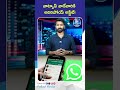 వాట్సాప్ వాడేవారికి అదిరిపోయే అప్డేట్!| Top 3 Mind-Blowing WhatsApp Features Released Recently