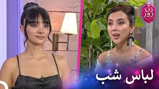 نظر فرناز درباره ی استایل هلیا | زن روز قسمت 18 - Zan-e Rooz