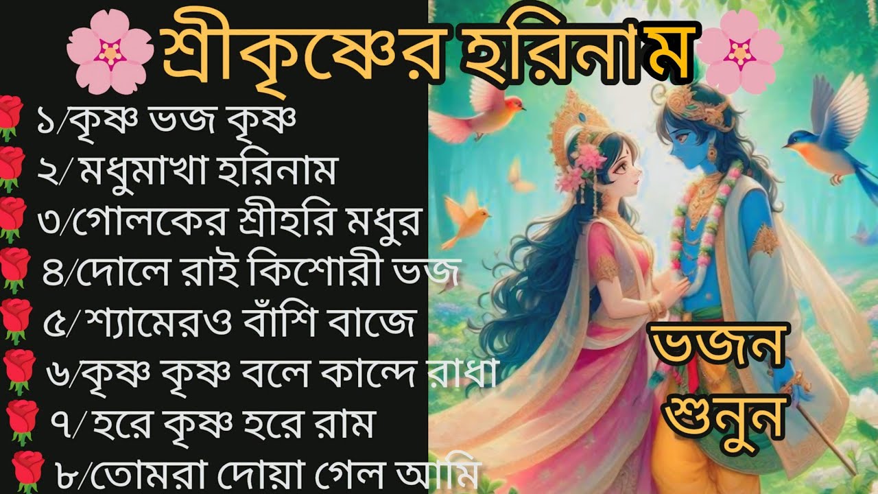 শ্রী কৃষ্ণের মধুর হরিনাম / শ্রী কৃষ্ণের মধুর ভোজন শুনুন হরি নাম এর মধুর ভোজন / কৃষ্ণ ভজ কৃষ্ণ 