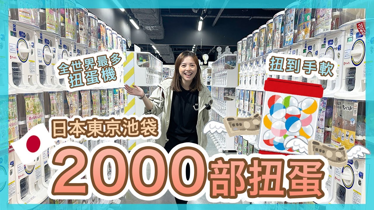【日本🇯🇵】東京池袋‼️ 開箱全世界最大扭蛋樂園 | 大灑金錢, 扭到手軟 | 2000多部扭蛋機 | 太陽城Sunshine City |  Popcon Factory