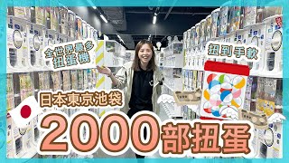 【日本🇯🇵】東京池袋‼️ 開箱全世界最大扭蛋樂園 | 大灑金錢, 扭到手軟 | 2000多部扭蛋機 | 太陽城Sunshine City |  Popcon Factory