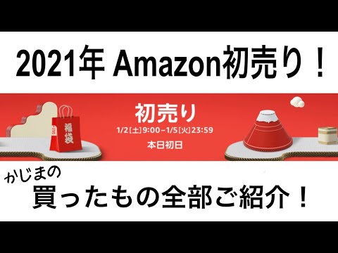 2021年 Amazon初売り！ 買ったものご紹介＆押さえておきたいポイント！