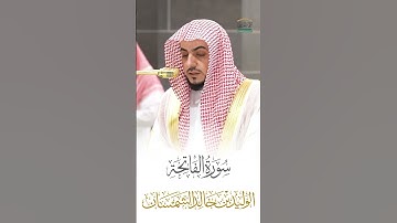 سورة الفاتحة الشيخ الوليد الشمسان 🍃