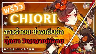 Genshin Impact | พรีวิว Chiori สาวร้ายย ช่างเย็บผ้า ตุ๊กตาวิญญาณหลอน อาวุธ อาร์ติแฟกต์ การจัดทีม