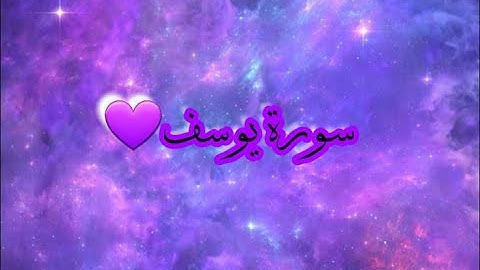 سورة يوسف القارئ اسلام صبحي حالات واتس اب