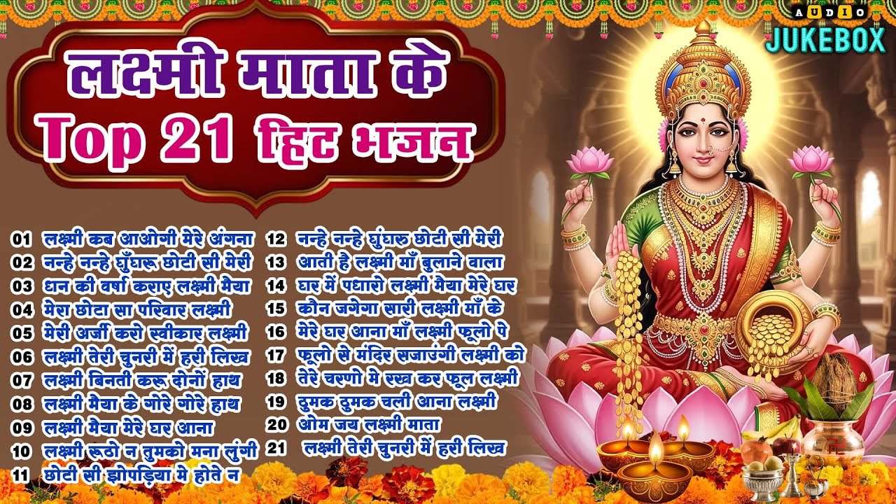 Top 21 लक्ष्मी माता हिट भजन ~New Laxmi Mata Bhajan 2026~Nonstop Laxmi Mata Bhajan ~Laxmi Mata Aarti