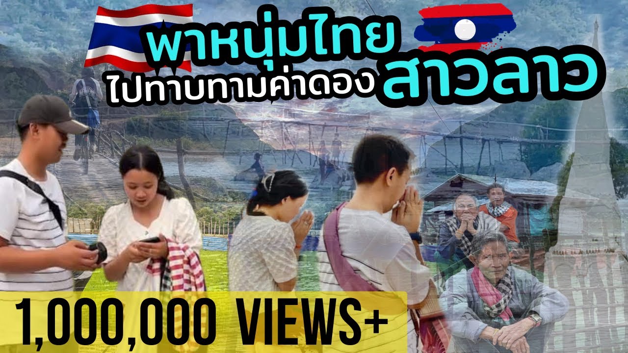 พาหนุ่มไทยไปทาบทามค่าดองสาวลาว  