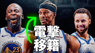 【号外】ジミーバトラーがウォリアーズへ。カリーとHCが獲得を恐れた理由とは?カリーのキャリアに賭けるウォリアーズ。