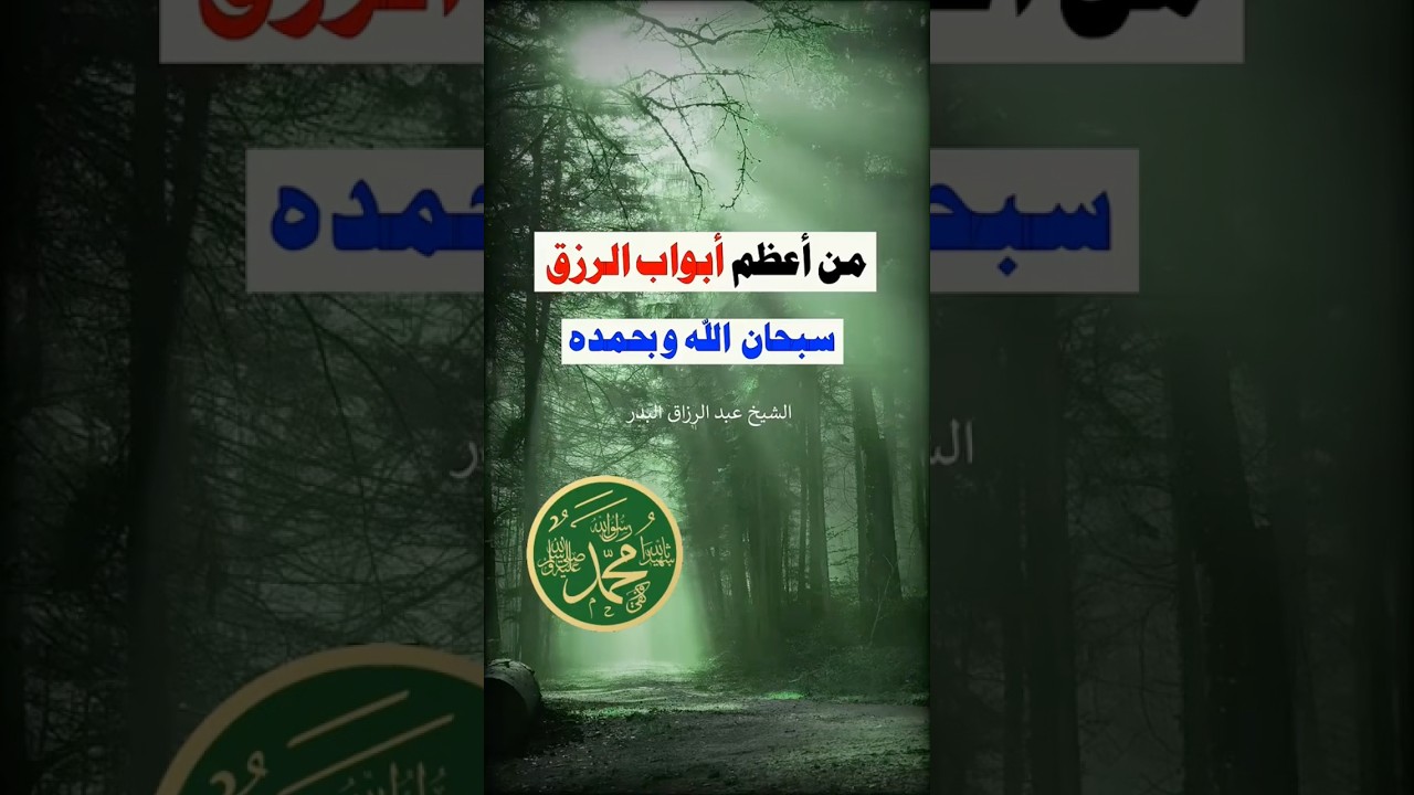 من أعظم ابواب الرزق | الشيخ عبدالرزاق البدر
