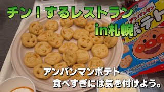 チン！するレストランでアンパンマンポテトは駄目です