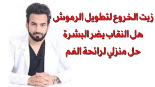 زيت الخروع لتطويل الرموش، هل النقاب يضر البشرة، رائحة الفم الكريهة حل منزلي - دكتور طلال المحيسن