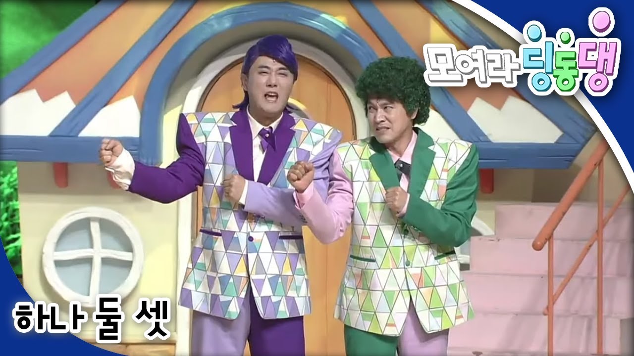 모여라 딩동댕 - 하나 둘 셋 / 빵 냄새 재판_#001