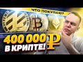 Проинвестировал 400.000 В КРИПТУ! САМОЕ ВРЕМЯ ПОКУПАТЬ? Трейдинг Обучение | Криптовалюта и Bitcoin