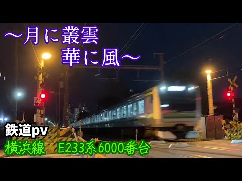 [鉄道PV] 横浜線E233系　〜月に叢雲華に風〜