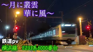 [鉄道PV] 横浜線E233系　〜月に叢雲華に風〜