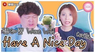 魏如萱 waa wei【Have A Nice Day】Cover（蜻蜓 Valen） 蜻唱時間 #29