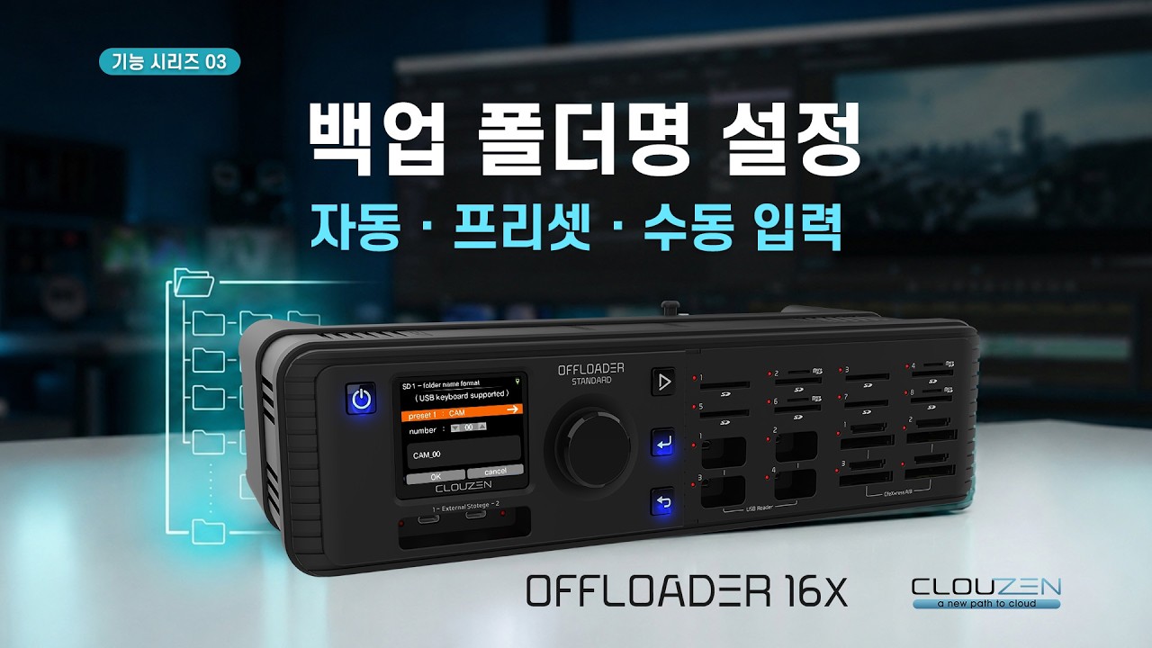 OFFLOADER 16X 기능 시리즈 03 | 백업 폴더명 설정