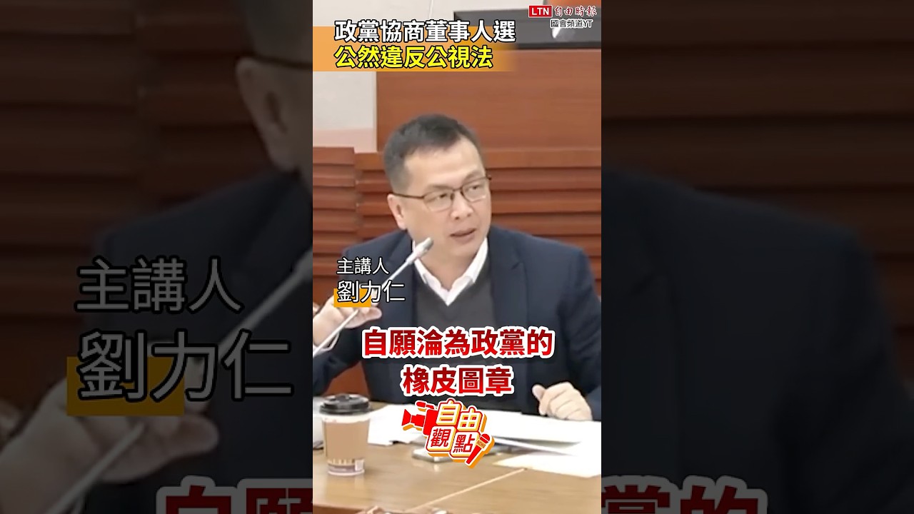 政黨協商董事人選  公然違反公視法｜20260331自由觀點｜#shorts
