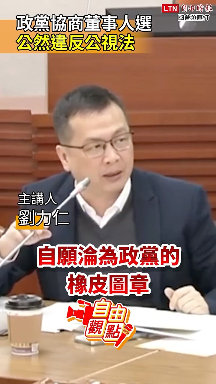 政黨協商董事人選  公然違反公視法｜20260331自由觀點｜#shorts