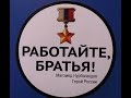 Акция "Работайте, братья" прошла в Новоуральске.